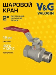 Кран шаровой 2" ВР-НР прямой V&G VALOGIN Optima с ручкой-рычагом VG-101206