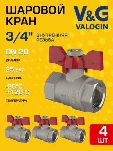 4 шт - Кран шаровой 3/4" ВР прямой V&G VALOGIN Optima с ручкой-бабочкой VG-102102