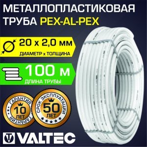 Труба металлопластиковая VALTEC 20(2,0) бухта 100 м PEX-AL-PEX арт. V2020.100