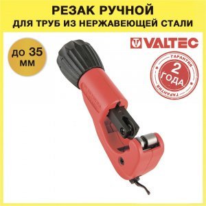 Резак роликовый для стальных труб d 6-35 мм VALTEC / Труборез ручной для металлической трубы из обычной и нержавеющей стали, без образования грата