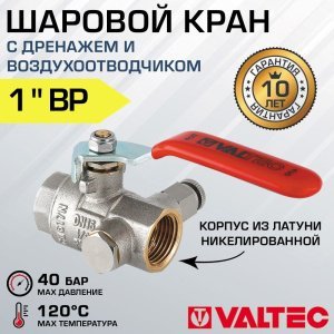 Кран шаровой VALTEC BASE с дренажем и воздухоотводчиком 1" вн.-вн.