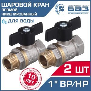 2 шт - Кран шаровой 1" вн-нар.р. БАЗ никелированный с ручкой-бабочкой, прямой арт. БАЗ.А31.1.25.НГ.40.Н