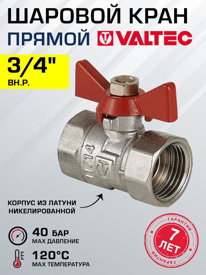 Кран шаровой 3/4" вн.р. VALTEC COMPACT с рукояткой-бабочкой VT.092.N.05