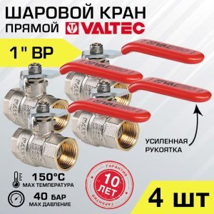 4 шт - Кран шаровой 1" вн.-вн. VALTEC BASE со стальной рукояткой, полнопроходной арт. VT.214.N.06