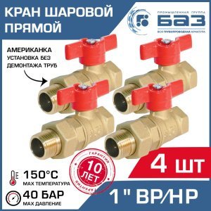 4 шт - Кран шаровой 1" вн-нар.р. прямой БАЗ с американкой и ручкой-бабочкой арт. БАЗ.А.А31.1.25.40