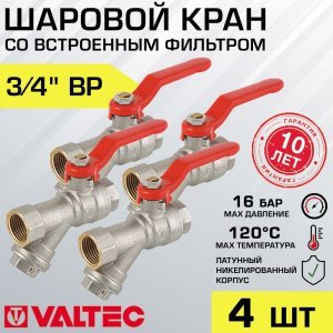 4 шт - Кран шаровой 3/4" вн-вн VALTEC COMBI со встроенным фильтром и стальной рукояткой арт. VT.292.N.05