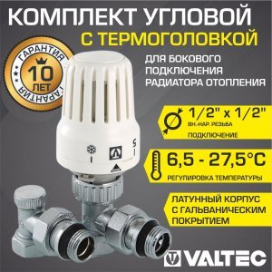Комплект терморегулирующий угловой 1/2"x1/2" VALTEC для подключения радиатора отопления: термоголовка, настроечный и термостатический клапаны