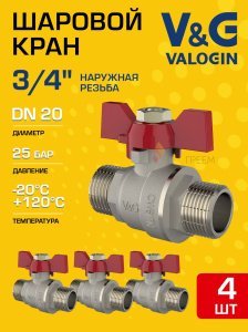 4 шт - Кран шаровой 3/4" НР прямой V&G VALOGIN Optima с ручкой-бабочкой VG-103102