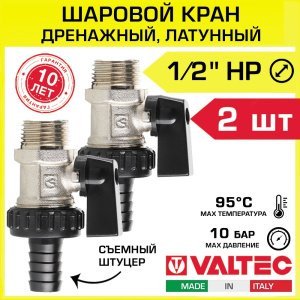 2 шт - Кран шаровой дренажный 1/2" н.р. со штуцером VALTEC VT.430.N.04, ручка-флажок, латунный никелированный