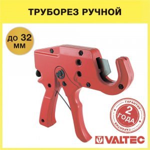 Резак для труб до 32 мм из металлопластика, ППР и пластика VALTEC / Труборез-гильотина для резки трубопровода из полипропилена, металлопласта