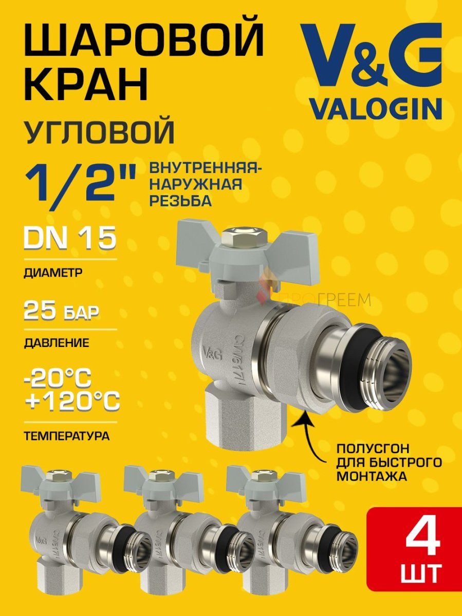 4 шт - Кран шаровой угловой 1/2" ВР-НР полусгон V&G VALOGIN Optima с белой ручкой-бабочкой VG-104501