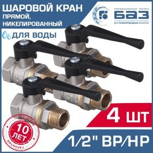 4 шт - Кран шаровой 1/2" вн-нар.р. БАЗ никелированный с рычагом, прямой арт. БАЗ.А31.0.15.НГ.40.Н