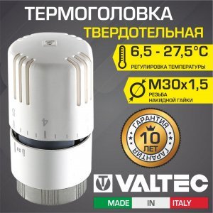 Термоголовка для радиатора М30x1,5 твердотельная VALTEC (диапазон регулировки: 6.5-27.5 градусов) / Термостатическая головка на батарею отопления