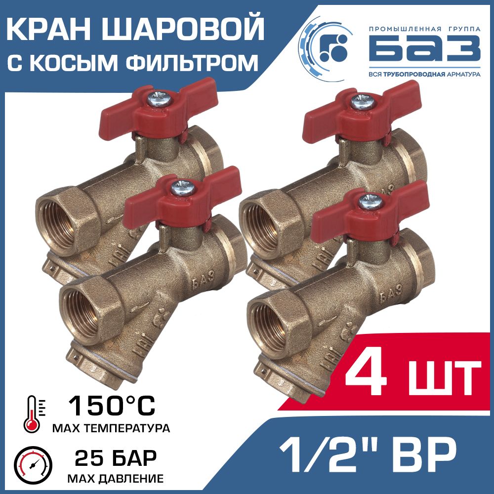 Кран шаровой 1/2" вр-вр (4 шт) БАЗ А30/1 со встроенным фильтром и рукояткой-бабочкой БАЗ.КФ.А30.1.15-4