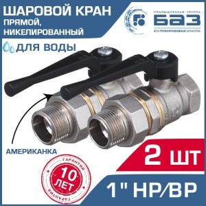 2 шт - Кран шаровой 1" вн-нар.р. прямой БАЗ с американкой и ручкой-рычагом, никелированный арт. БАЗ.А.А31.0.25.НГ.40.Н