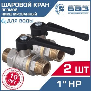 2 шт - Кран шаровой 1" нар.р. прямой БАЗ с ручкой-рычагом, никелированный арт. БАЗ.А32.0.25.НГ.40.Н