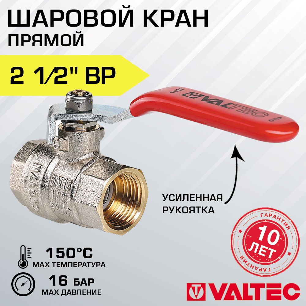 Кран шаровой 2 1/2" вн-вн VALTEC BASE со стальной рукояткой-рычагом, полнопроходной / Латунная запорная арматура ДУ 65 для отопления и водоснабжения