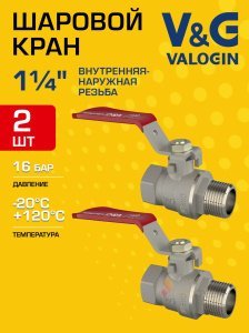 2 шт - Кран шаровой 1 1/4" ВР-НР прямой V&G VALOGIN Optima с ручкой-рычагом VG-101204