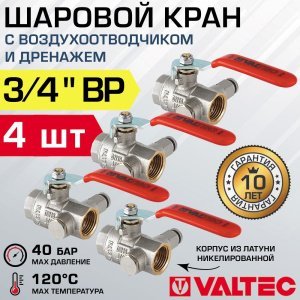 4 шт - Кран шаровой 3/4" ВР VALTEC со встроенным дренажем и воздухоотводчиком VT.245.N.05