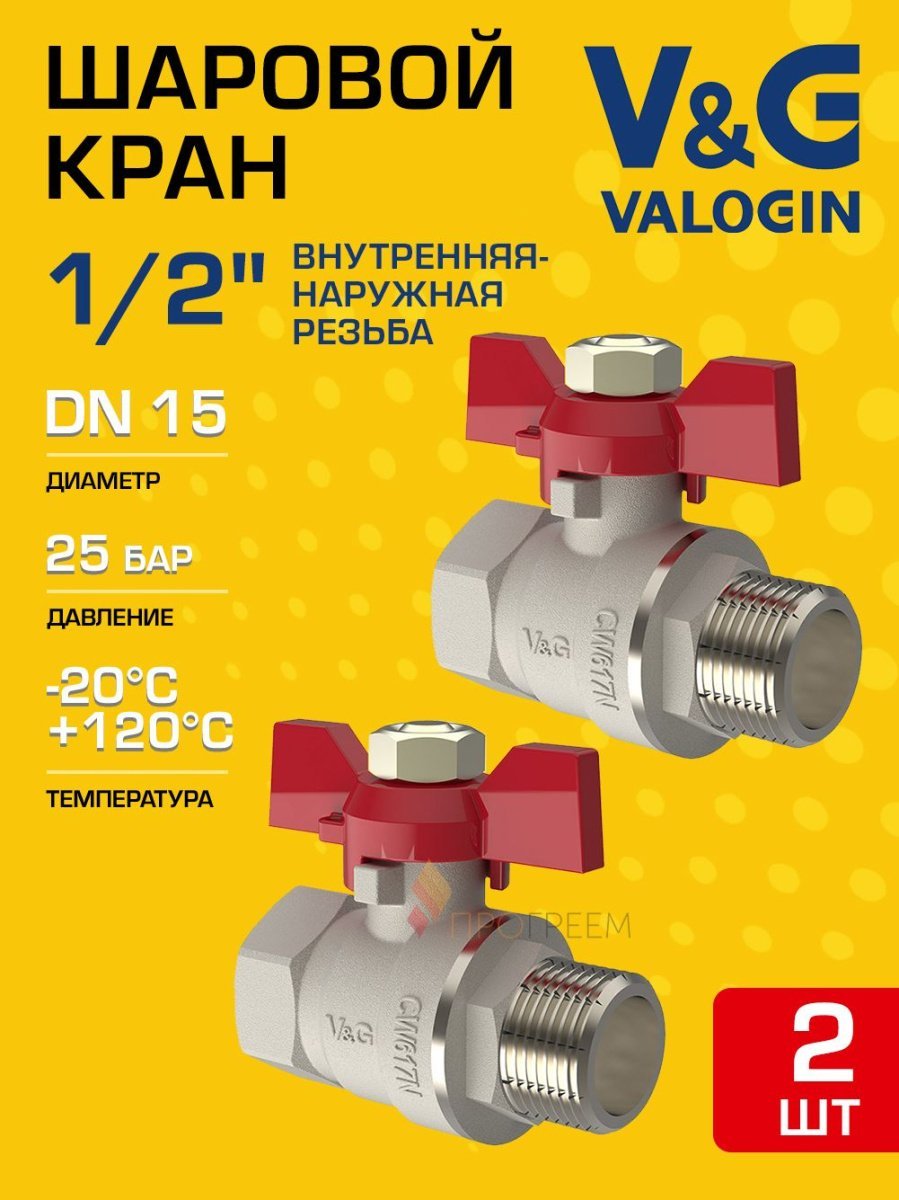 2 шт - Кран шаровой 1/2" ВР-НР прямой V&G VALOGIN Optima с ручкой-бабочкой VG-101101