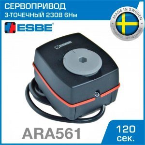 Привод ESBE ARA561 3-P 230В 6Нм 50Гц 120сек с 3-точечным сигналом (12141310) - поворотный сервопривод для ротационных смесительных клапанов