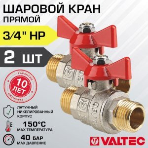 2 шт - Кран шаровой 3/4" нар-нар VALTEC BASE с рукояткой-бабочкой, полнопроходной арт. VT.219.N.05