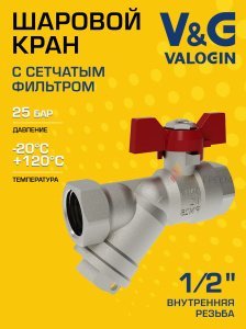 Кран шаровой 1/2" вр-вр V&G VALOGIN со встроенным фильтром и рукояткой-бабочкой VG-106101