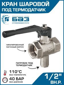 Кран шаровой для термодатчика БАЗ 11Б27п1 Ду15 А30 вр/вр рычаг никель PN40