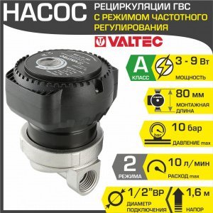 Насос рециркуляции ГВС 15-12 с частотным регулированием VALTEC с мокрым ротором 220В / Рециркуляционный насос для ГВС, бойлера, полотенцесушителя