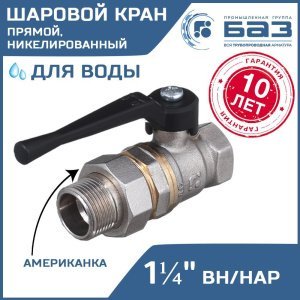 Кран шаровой "американка" Ду32 А31 НГ прямой рычаг никель PN40 арт. БАЗ.А.А31.0.32.НГ.40.Н