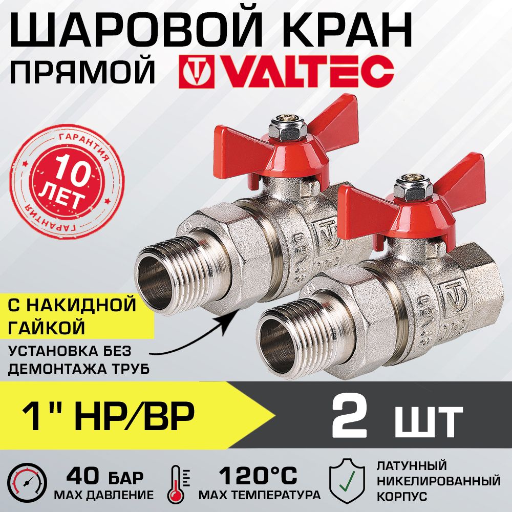 2 шт - Кран шаровой 1" вн-нар VALTEC BASE с полусгоном, прямой VT.227.N.06