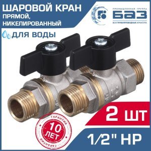 2 шт - Кран шаровой 1/2" нар.р. прямой БАЗ с ручкой-бабочкой, никелированный БАЗ.А32.1.15.НГ.40.Н