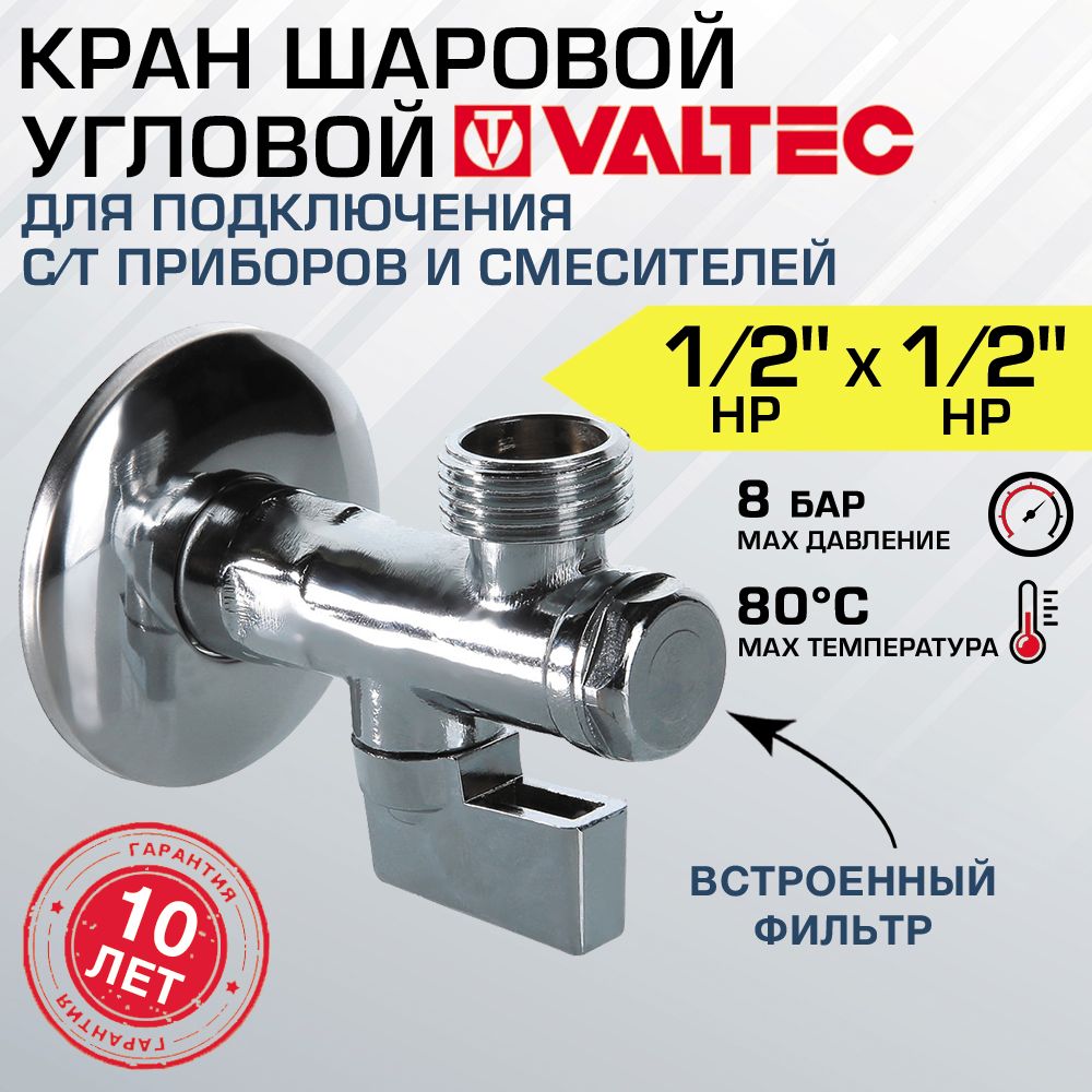 Кран шаровой 1/2" нар.р. VALTEC угловой с сетчатым фильтром и декоративной чашей для подключения смесителей и сантехники с гибкой подводкой