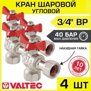 4 шт - Кран шаровой 3/4" вн-вн угловой (2 шт) VALTEC BASE с накидной гайкой и ручкой-бабочкой арт. VT.266.N.0505