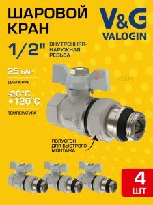 4 шт - Кран шаровой прямой 1/2" ВР-НР полусгон V&G VALOGIN Optima с белой ручкой-бабочкой VG-104201