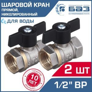 2 шт - Кран шаровой 1/2" вн.р. БАЗ никелированный с ручкой-бабочкой, прямой арт. БАЗ.А30.1.15.НГ.40.Н