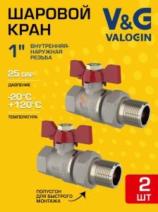 2 шт - Кран шаровой прямой 1" ВР-НР полусгон V&G VALOGIN Optima с ручкой-бабочкой VG-104103