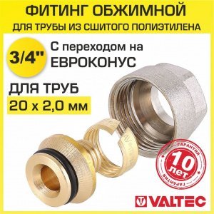 Евроконус 3/4" для труб из сшитого полиэтилена 20x2,0 мм VALTEC / Фитинг обжимной латунный с накидной гайкой для подключения коллектора теплого пола