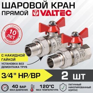 2 шт - Кран шаровой 3/4" вн-нар VALTEC BASE с полусгоном, прямой VT.227.N.05