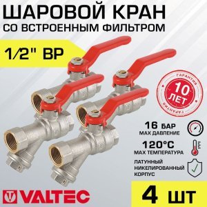 4 шт - Кран шаровой 1/2" вн-вн VALTEC COMBI со встроенным фильтром и стальной рукояткой арт. VT.292.N.04