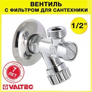 Вентиль с фильтром 1/2" нр-нр для подкл. с/т приборов, смесителя или сантехники с гибкой подводкой VALTEC (латунный, с декоративной чашей)