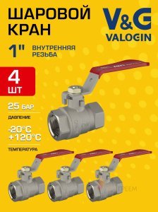 4 шт - Кран шаровой 1" ВР прямой V&G VALOGIN Optima с ручкой-рычагом VG-102203