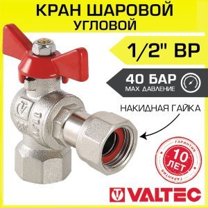 Кран шаровой 1/2" вн-вн VALTEC BASE угловой с накидной гайкой и ручкой-бабочкой / Запорная арматура ДУ 15 полнопроходная из латуни с американкой
