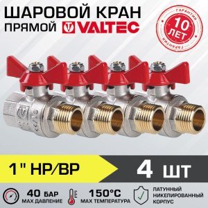 4 шт - Кран шаровой 1" вн-нар VALTEC BASE с рукояткой-бабочкой VT.218.N.06