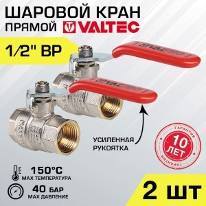 2 шт - Кран шаровой 1/2" вн-вн VALTEC BASE со стальной рукояткой, полнопроходной арт. VT.214.N.04