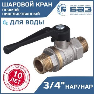 Кран шаровой 3/4" нар.р. прямой БАЗ с ручкой-рычагом, никелированный БАЗ.А32.0.20.НГ.40.Н