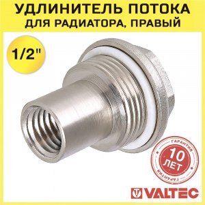 Удлинитель потока 1/2" VALTEC (правый) для радиатора с боковым подключением / Фитинг на секционную батарею для диагонального подключения