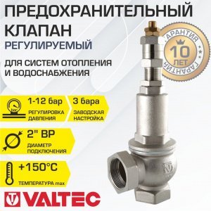 Предохранительный клапан 2" 1-12 бар (преднастройка 3 бара) VALTEC / Устройство аварийного сброса избыточного давления котла отопления, бойлера