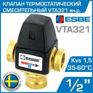 ESBE VTA321 (31100400) t 35-60 C, 1/2" вн.р., Kvs 1,5 - Термостатический смесительный клапан трехходовой DN15 для системы водяного теплого пола и ГВС
