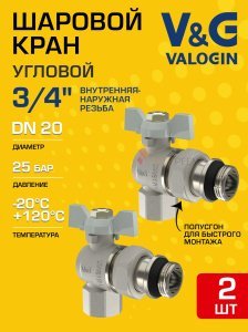 2 шт - Кран шаровой угловой 3/4" ВР-НР полусгон V&G VALOGIN Optima с белой ручкой-бабочкой VG-104502